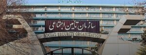 La Caisse de sécurité sociale iranienne au bord de la faillite